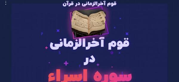 عکس سوره اسرا آیه ۴ تا ۸