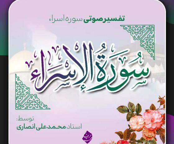 عکس سوره اسرا آیه ۴ تا ۸
