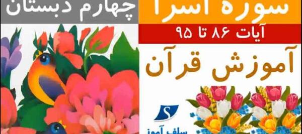 عکس سوره اسرا آیه ۴ تا ۸