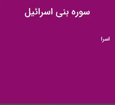 عکس سوره بنی اسرائیل