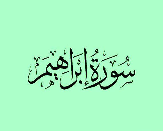 عکس سوره بنی اسرائیل