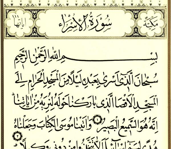 عکس سوره بنی اسرائیل