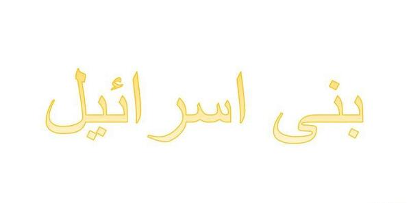 عکس سوره بنی اسرائیل