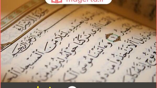 عکس سوره بنی اسرائیل