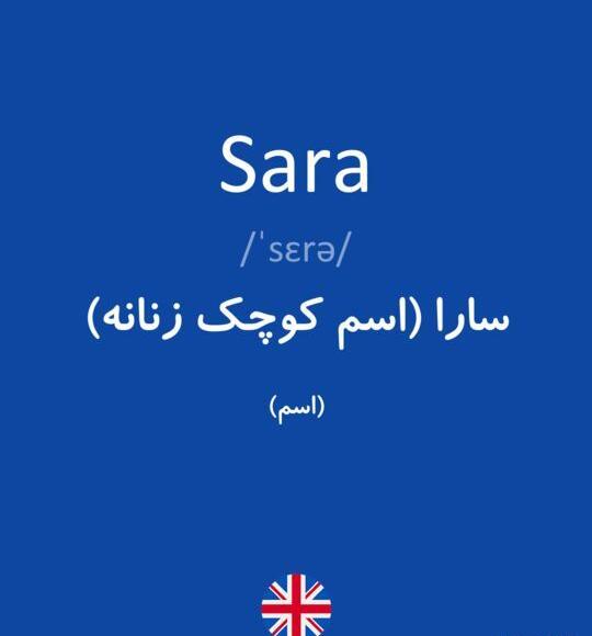 عکس اسم سارا به انگلیسی