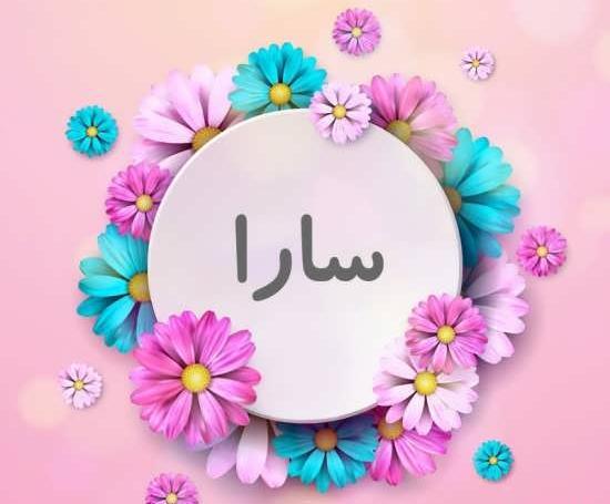 عکس اسم سارا به انگلیسی