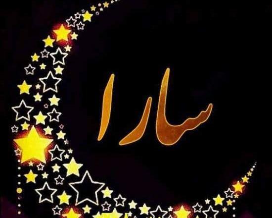 عکس اسم سارا به انگلیسی برای پروفایل