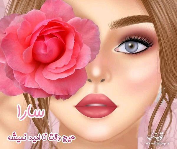 عکس اسم سارا به انگلیسی برای پروفایل