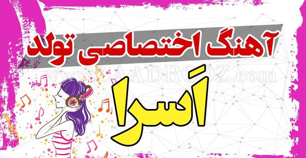عکس تولد اسرا جان تولدت مبارک