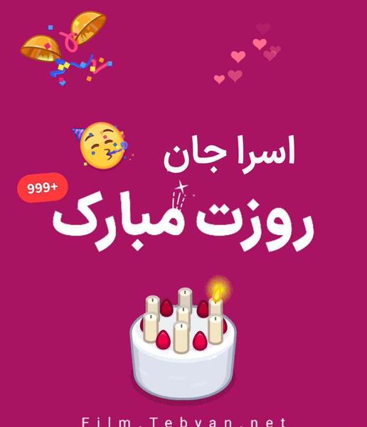 عکس پروفایل تولد اسرا