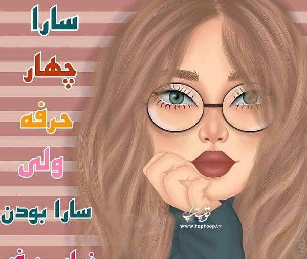 عکس پروفایل اسم سارا به انگلیسی