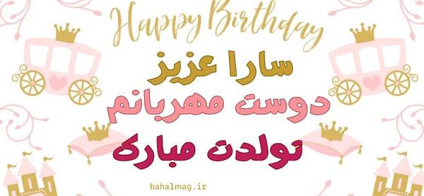 عکس پروفایل تولد سارا