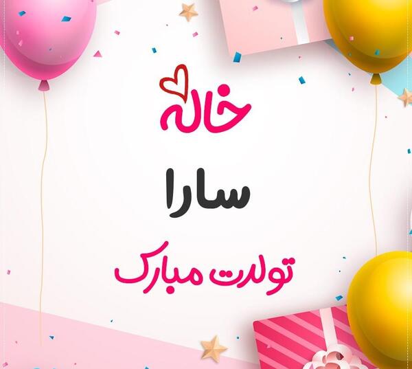 عکس پروفایل تولد سارا