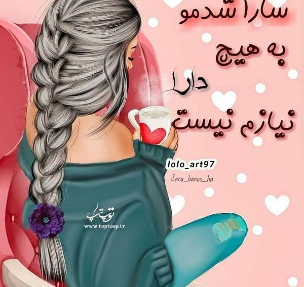 عکس پروفایل با اسم سارا