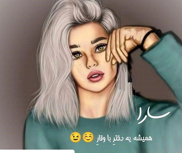 عکس پروفایل با اسم سارا