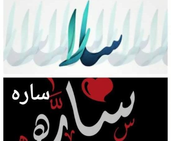 عکس پروفایل با اسم سارا