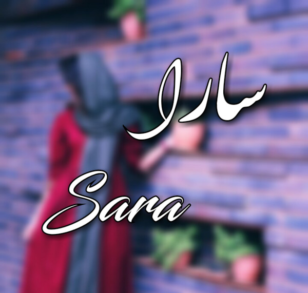 عکس پروفایل با اسم سارا
