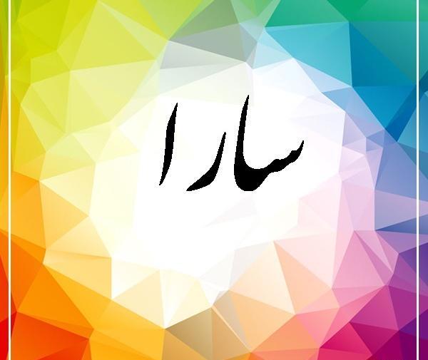 عکس معنی اسم سارا