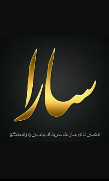 عکس معنی اسم سارا