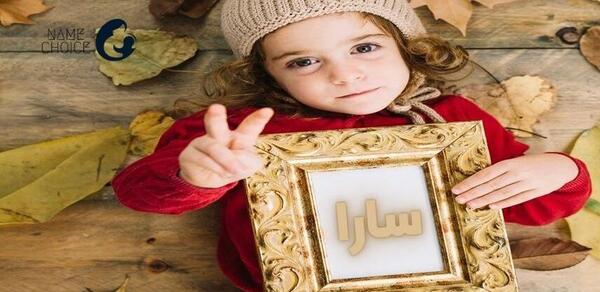 عکس معنی اسم سارا