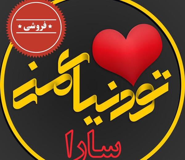 عکس با اسم سارا
