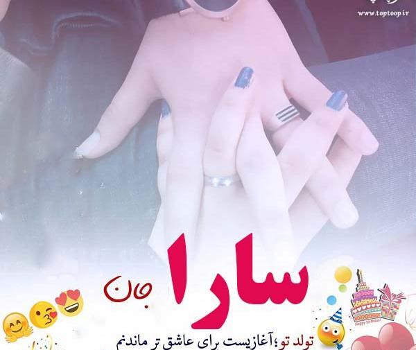 عکس با اسم سارا