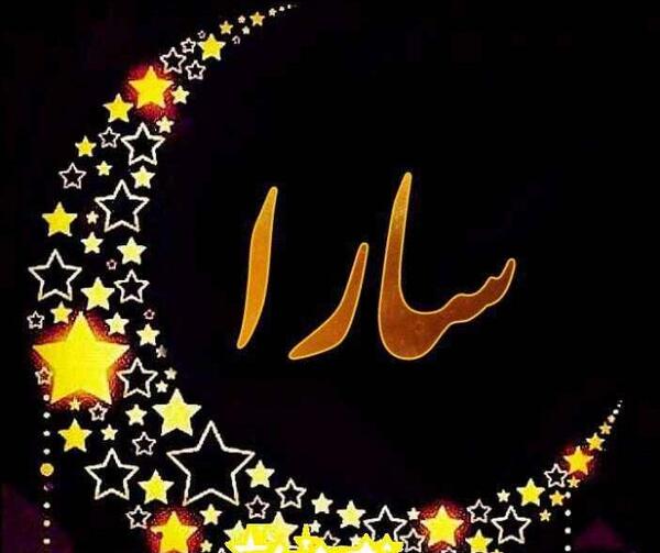 عکس با اسم سارا