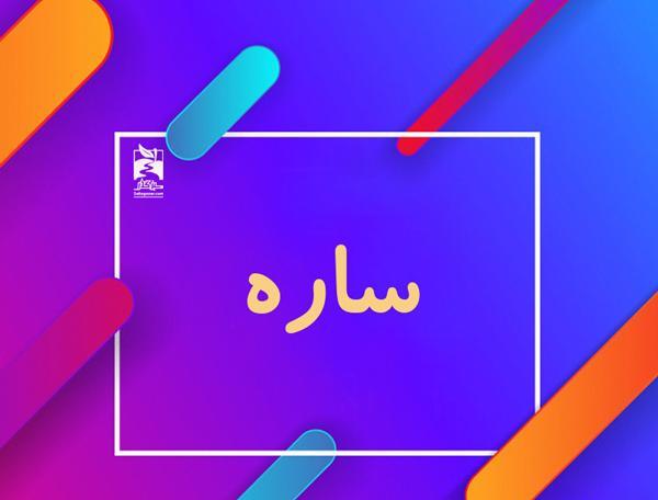 عکس با اسم سارا