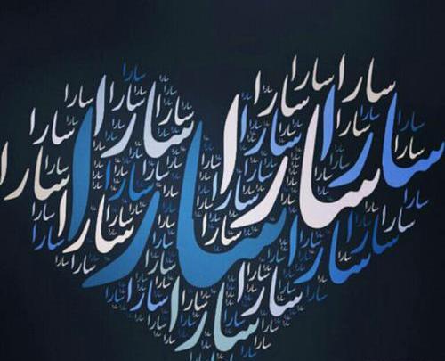 عکس با اسم سارا