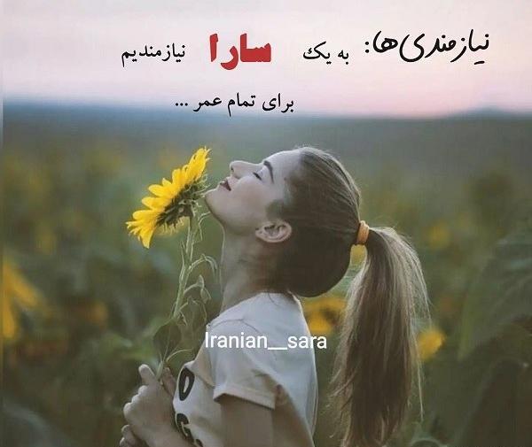 عکس با اسم سارا