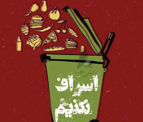 عکس برای اسراف نکردن غذا