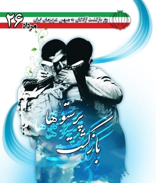 عکس بازگشت اسرا به ایران