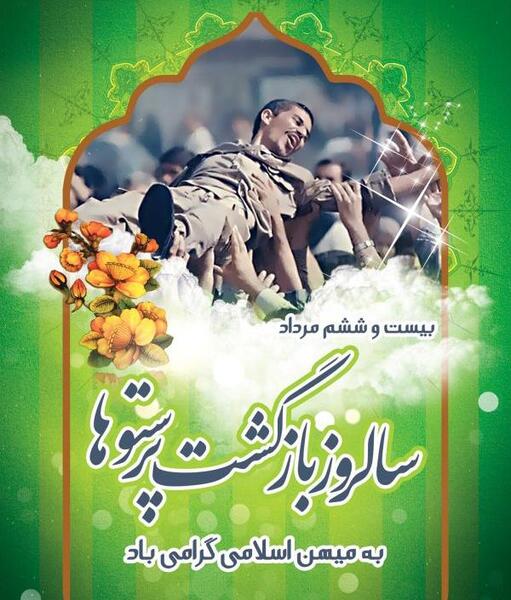عکس سالروز آزادی اسرا