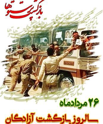 عکس سالروز آزادی اسرا