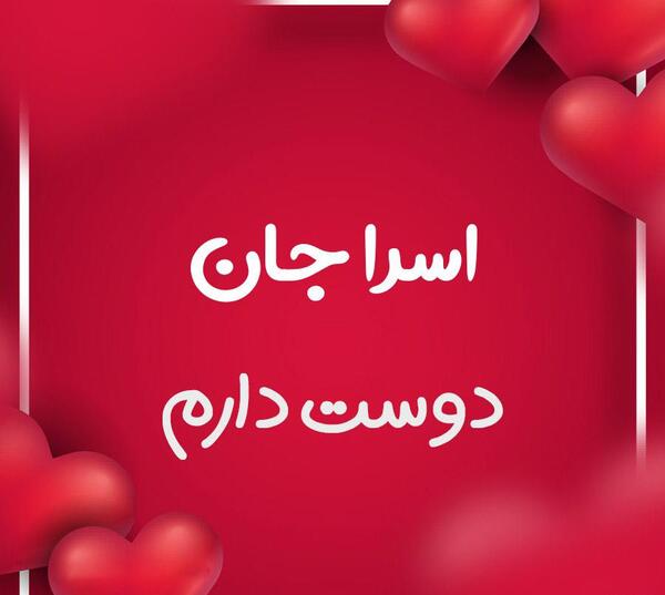 عکس اسم اسرا برای پروفایل