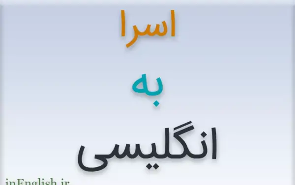 عکس انگلیسی اسرا
