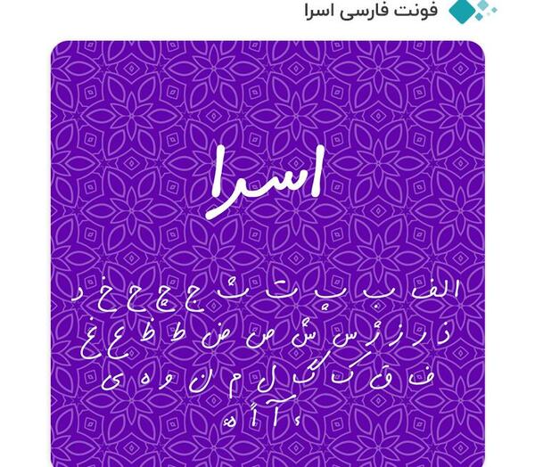 عکس اسم اسرا به انگلیسی