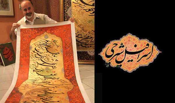 عکس اسرافیل وزیری
