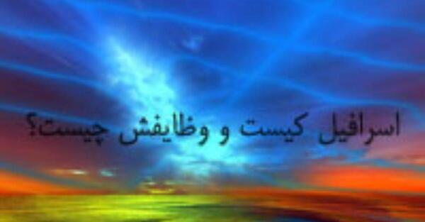 عکس اسرافیل واقعی