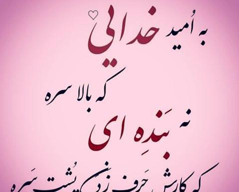 عکس امیدوار کننده