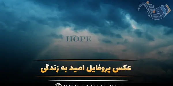 عکس پروفایل امیدوارکننده