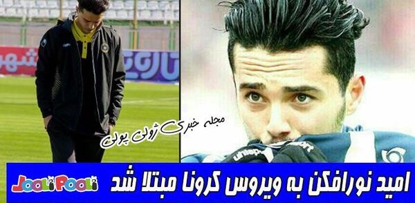 عکس امید نورافکن و همسرش