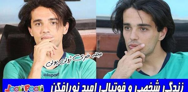 عکس امید نورافکن و همسرش