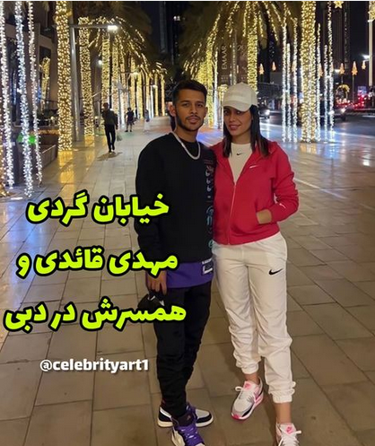 عکس امید نورافکن و همسرش