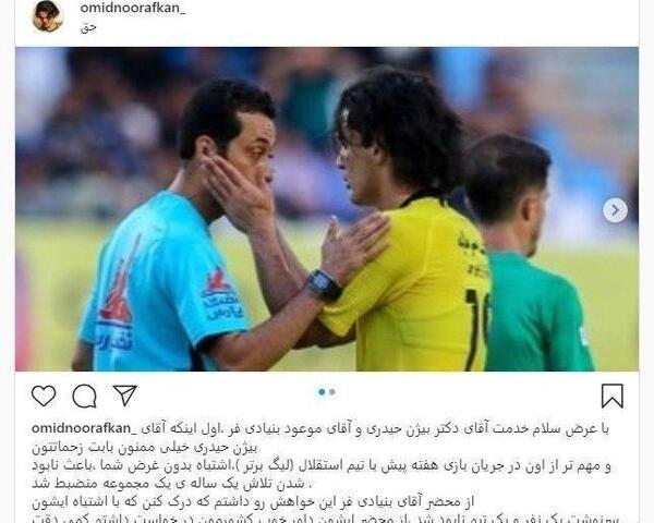عکس امید نورافکن در استقلال