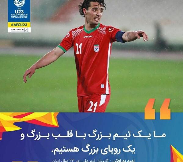 عکس امید نورافکن در تیم ملی