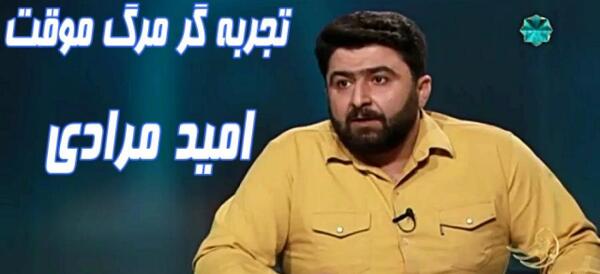 عکس امید مرادیان