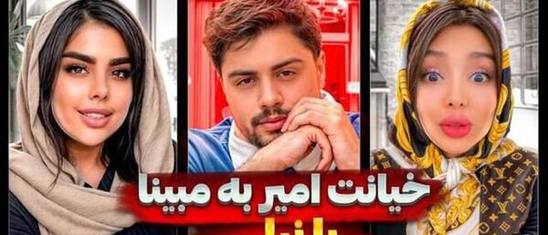 عکس امیررضا و مبینا