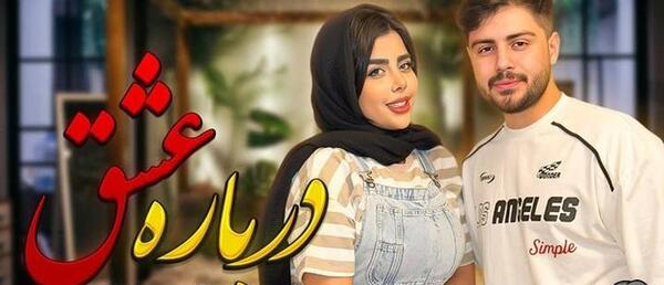 عکس امیررضا و مبینا