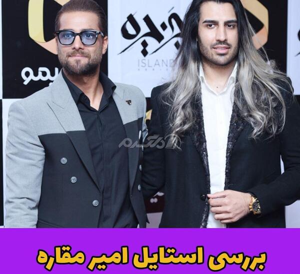 عکس امیر مقاره رهام هادیان